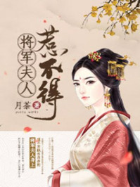 将军夫人惹不得小说全文免费阅读