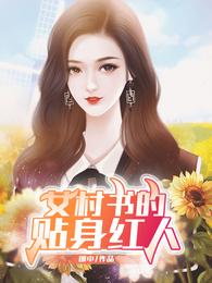 女村书的贴身红人好看