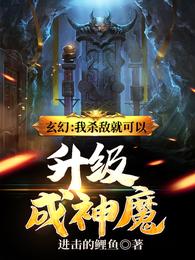 玄幻:我杀敌就可以升级成神魔小说免费