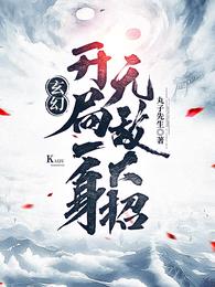 玄幻:开局获得无敌肉身