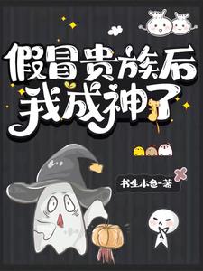 《假贵族》 作者:墨书白