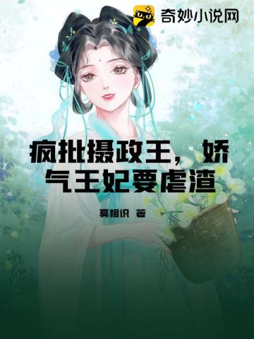 王妃脾气狂炸了