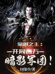 开局皇朝之主 从诸天召唤神魔