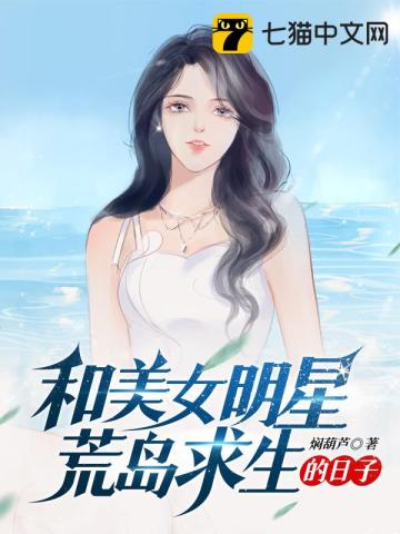 末世降临:从与美女明星荒岛求生开始