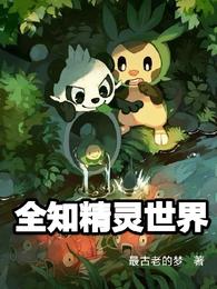 全知精灵世界免费完整版