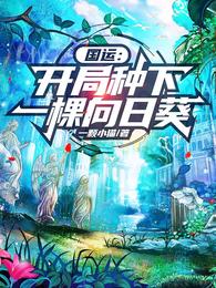 国运:开局种下一棵向日葵(1-498)