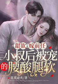 闪婚蜜爱:高冷老公二选一