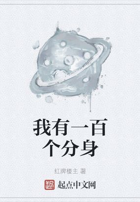 我有一百个身份