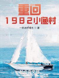 小说重回1982小渔村