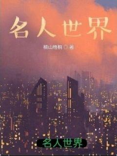 世界名人合集